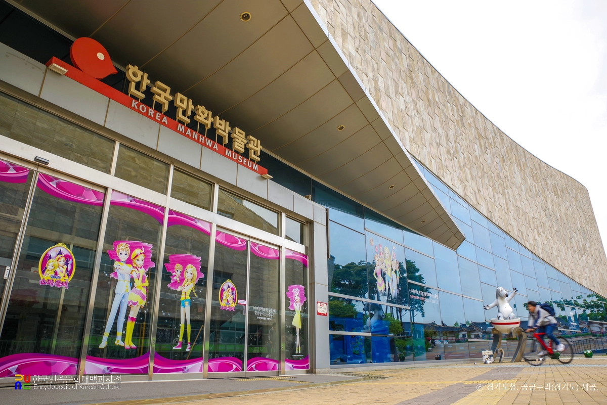 한국만화영상진흥원　/　만화박물관