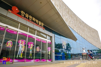 한국만화영상진흥원　/　만화박물관