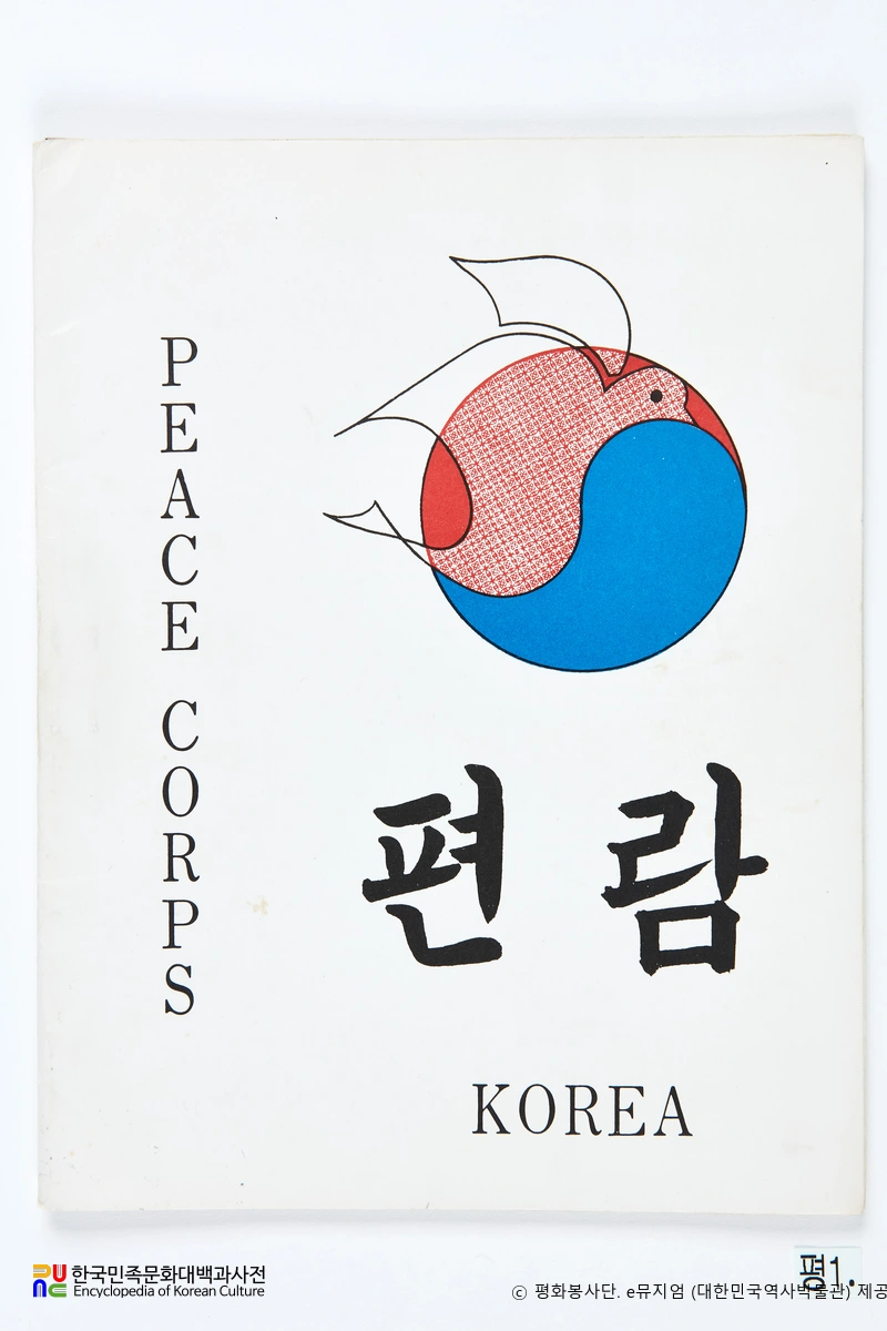 평화봉사단　/　편람(1972년 7월) 표지