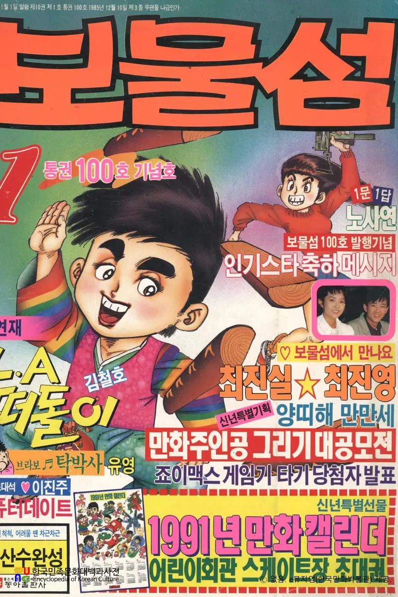 육영재단 編 『보물섬』　/　100호(1991년 1월호) 표지