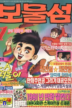 육영재단 編 『보물섬』　/　100호(1991년 1월호) 표지