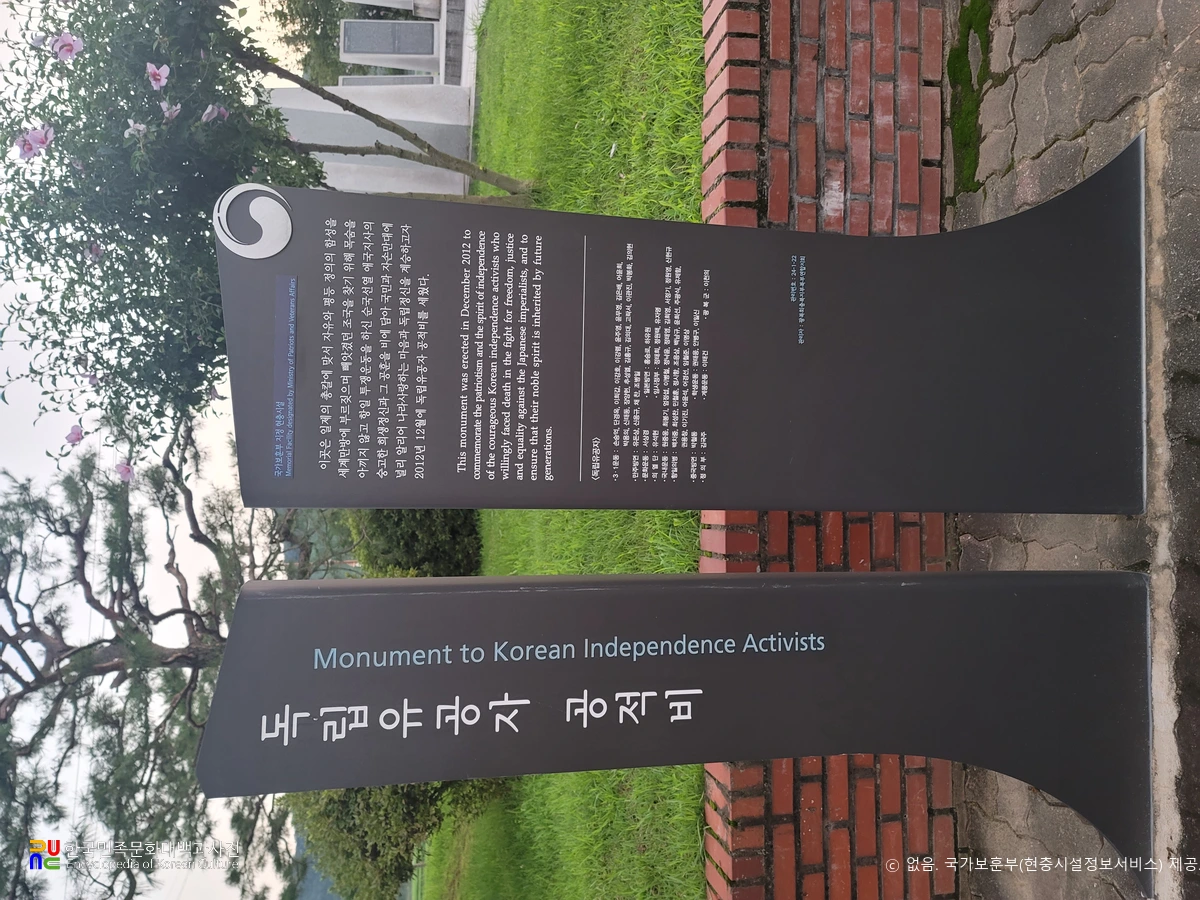 독립운동 현충시설　/　충북충주 중앙탑 독립유공자 공적비 (안내판)