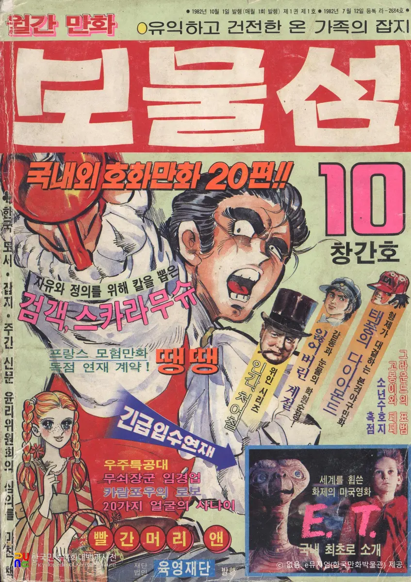 육영재단 編 『보물섬』　/　창간호(1982년 10월호) 표지