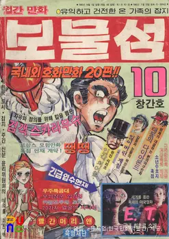 육영재단 編 『보물섬』　/　창간호(1982년 10월호) 표지