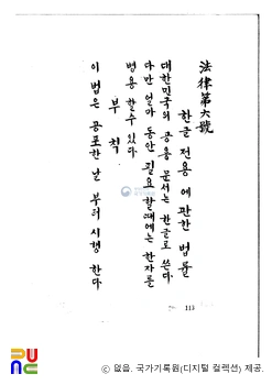 한글 전용에 관한 법률　/　원문 5쪽