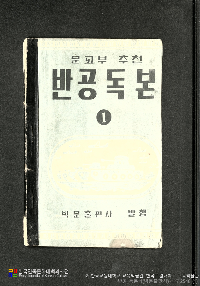 반공독본　/　문교부 추천 교재 (박문출판사)