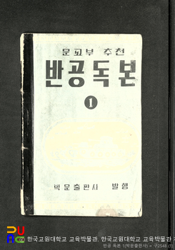 반공독본　/　문교부 추천 교재 (박문출판사)