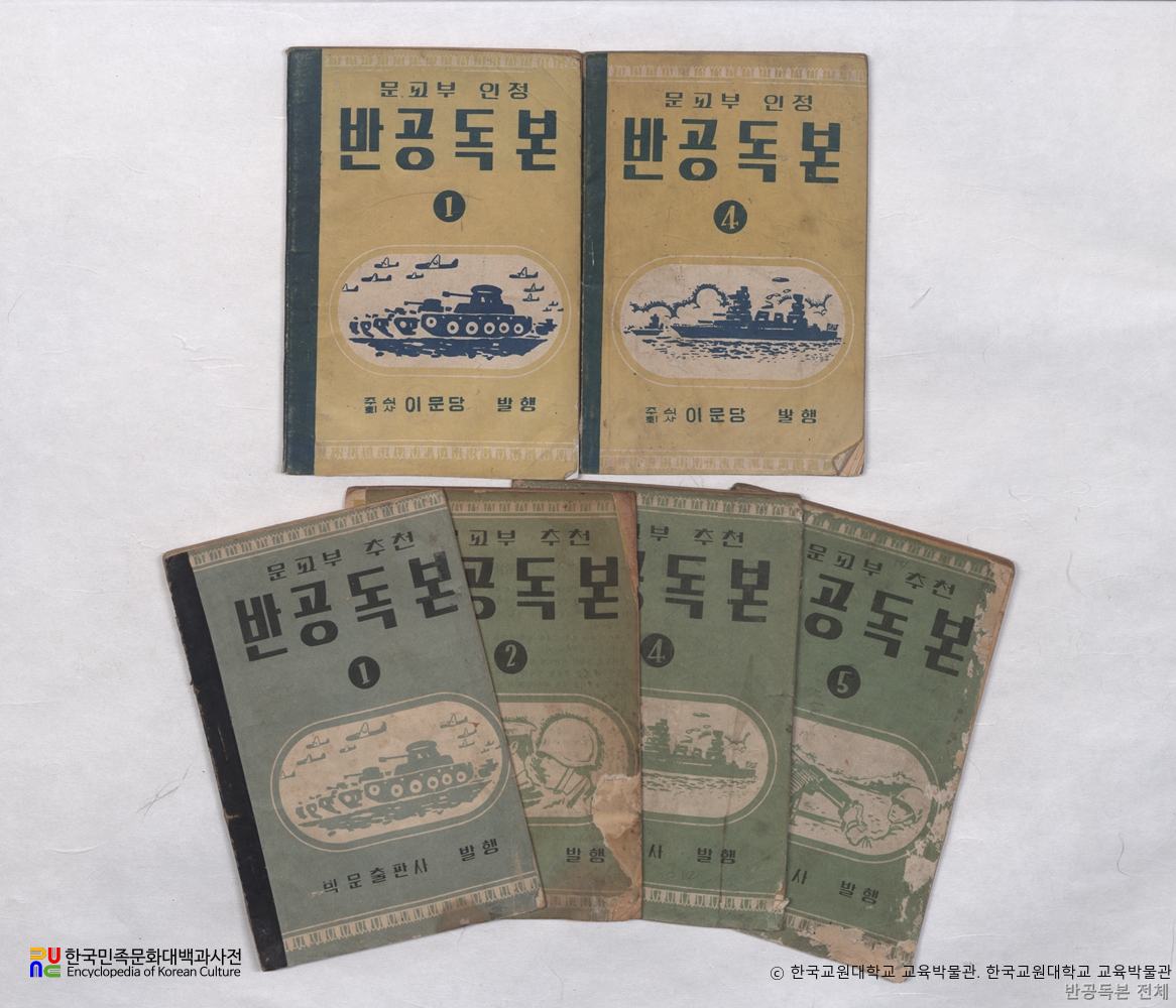 반공독본　/　교재 모음(박문출판사, 이문당)