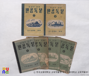 반공독본　/　교재 모음(박문출판사, 이문당)