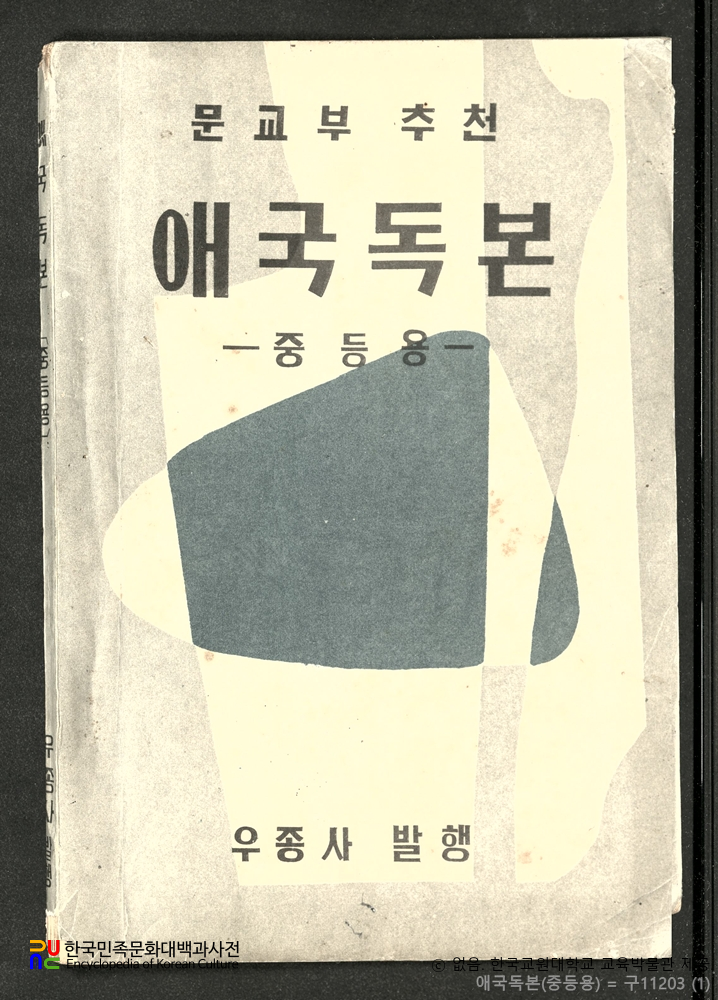 애국독본　/　중등용 (우종사, 1955년)
