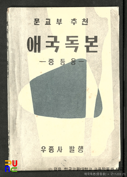 애국독본　/　중등용 (우종사, 1955년)