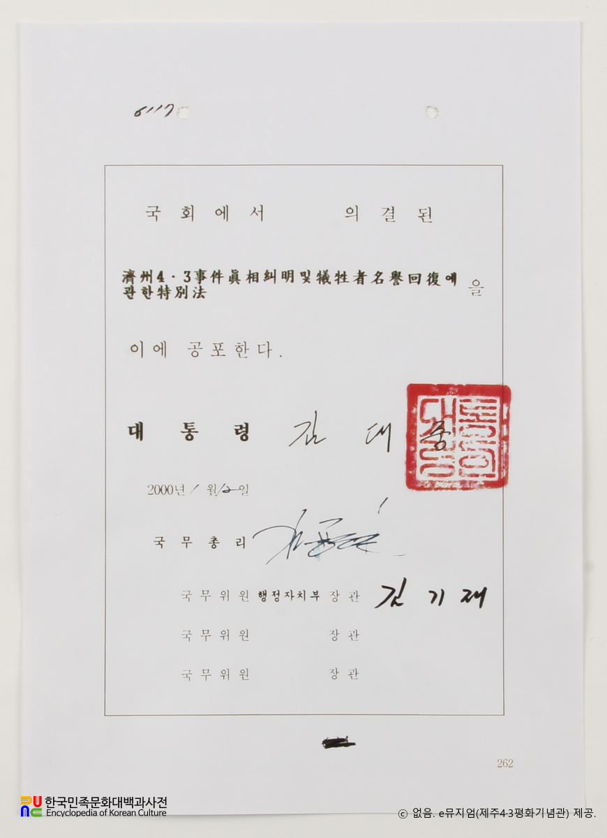 제주4·3특별법　/　김대중 대통령 서명 문서(2000.01.12.)