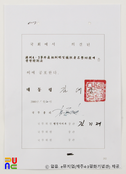 제주4·3특별법　/　김대중 대통령 서명 문서(2000.01.12.)