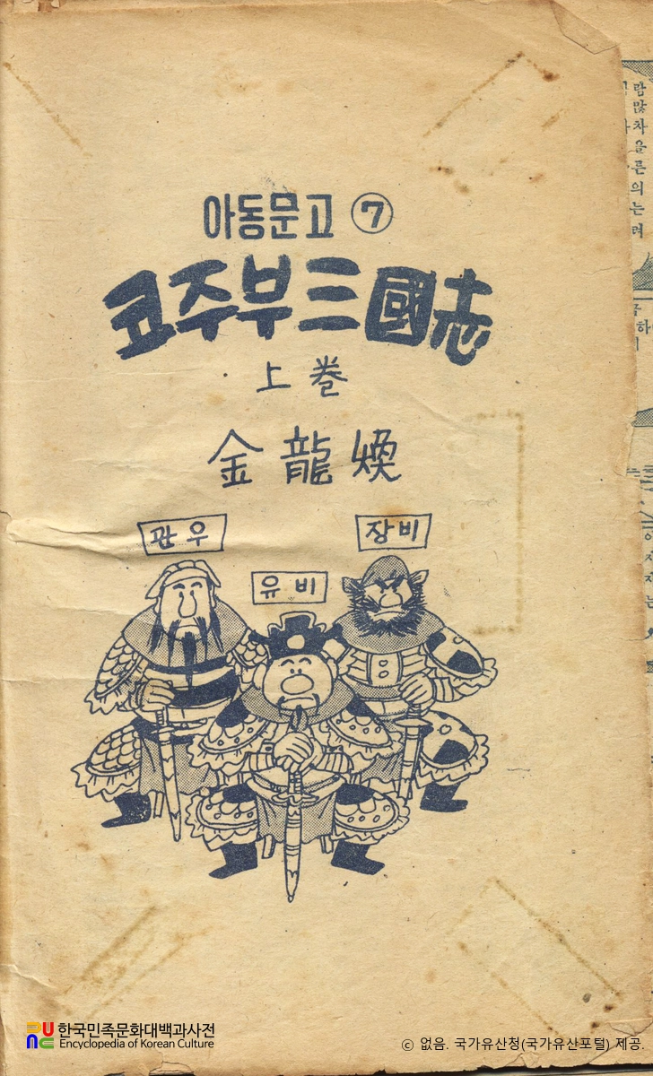 김용환 作 「코주부 삼국지」　/　본문 부분 (국가등록문화유산)
