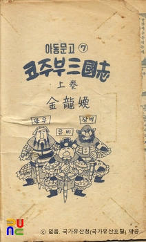 김용환 作 「코주부 삼국지」　/　본문 부분 (국가등록문화유산)