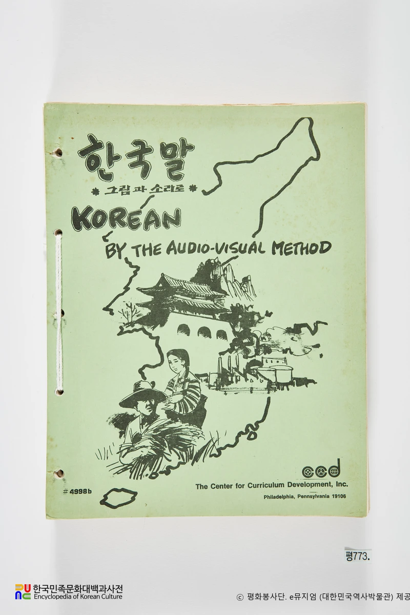 평화봉사단　/　「한국말 - 그림과 소리로」 표지