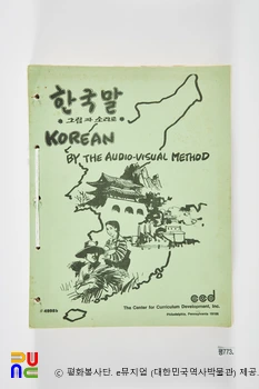 평화봉사단　/　「한국말 - 그림과 소리로」 표지