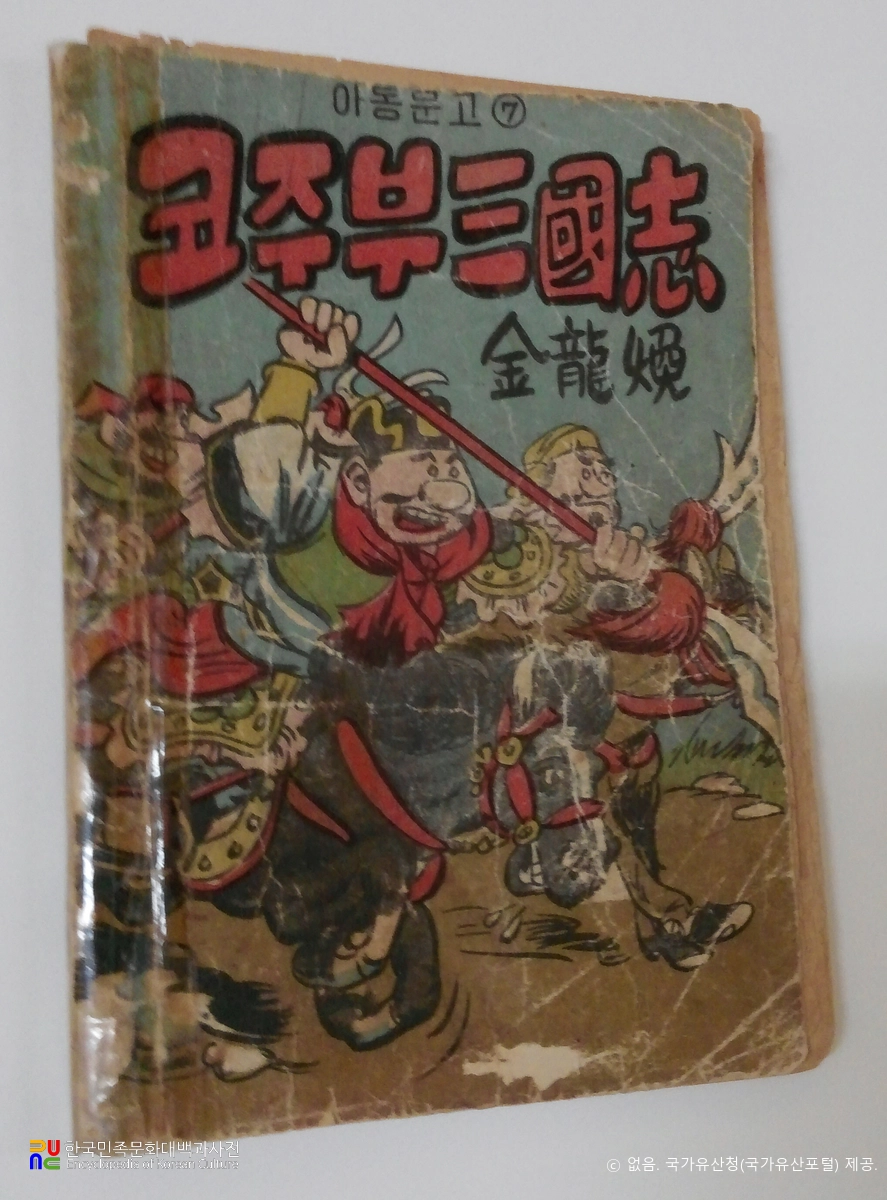 김용환 作 「코주부 삼국지」　/　1권 표지 (국가등록문화유산)