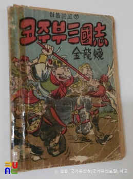김용환 作 「코주부 삼국지」　/　1권 표지 (국가등록문화유산)