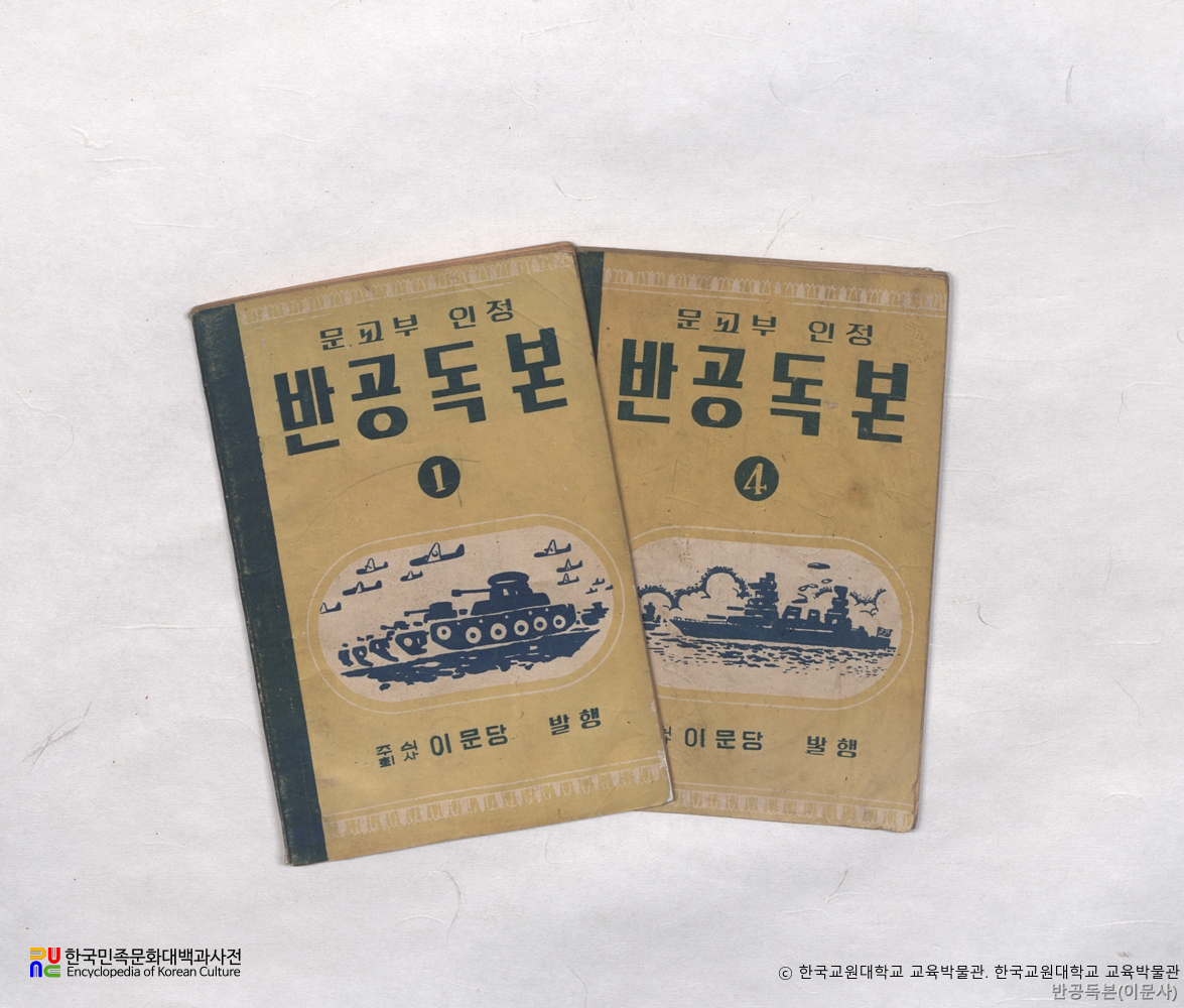 반공독본　/　문교부 인정 교재 (이문당)