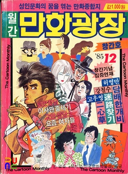 파랑새 編 『만화광장』　/　창간호(1985.12.) 표지