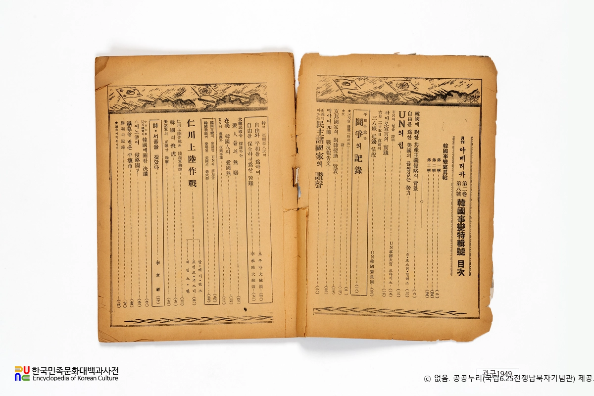 월간 아메리카　/　제2권 제8호 및 6·25전쟁 특집호(1950.12.01.) 목차