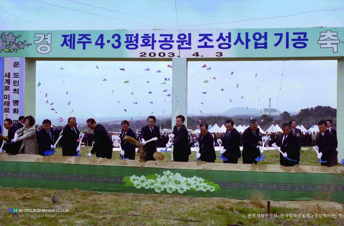 제주4·3평화공원　/　기공식