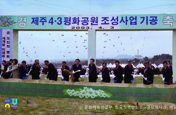 제주4·3평화공원　/　기공식