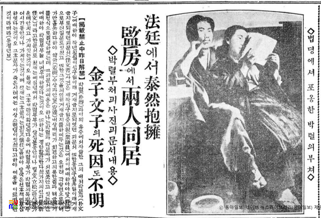 박열부부 사건 사진　/　관련 신문기사(동아일보, 1927년 1월 21일)