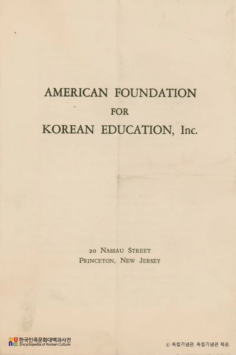 한인교육재단 소개서(1945)　/　4쪽 중 1쪽(표지)