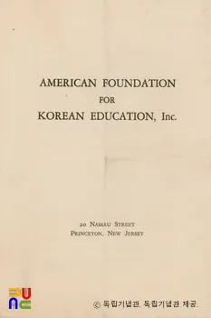 한인교육재단 소개서(1945)　/　4쪽 중 1쪽(표지)