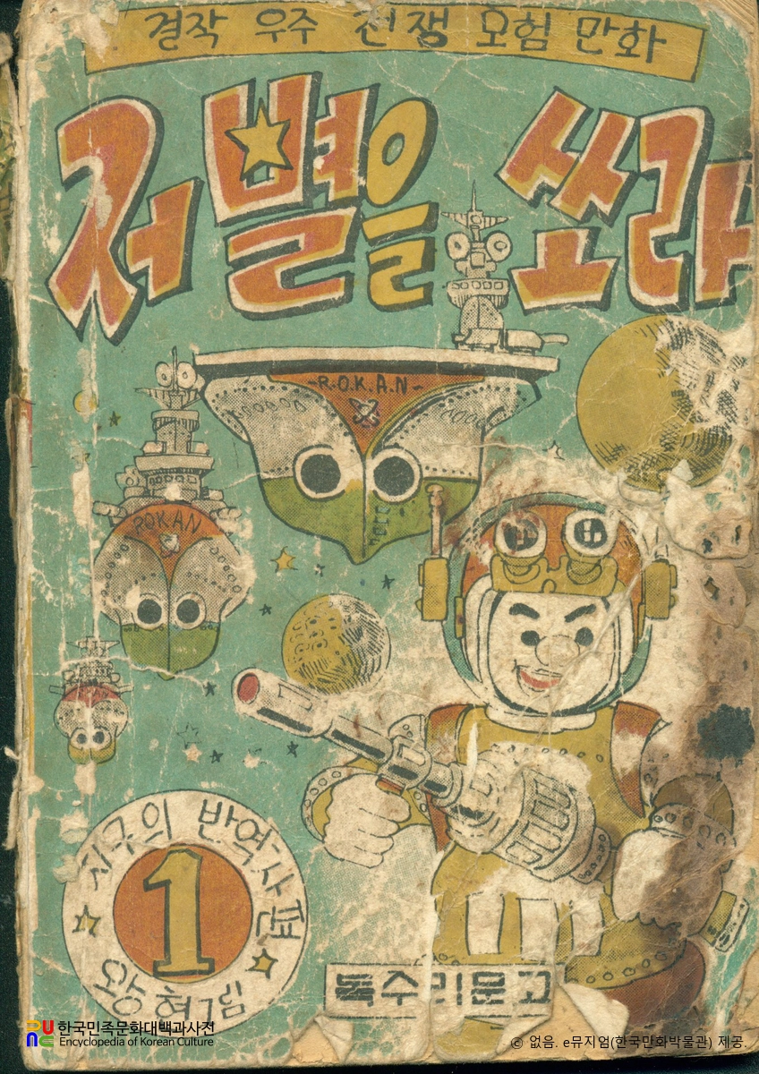 왕현 作 「저 별을 쏘라」　/　지구의 반역자(1권) 표지