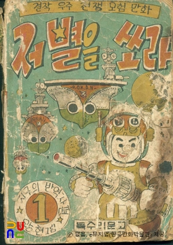 왕현 作 「저 별을 쏘라」　/　지구의 반역자(1권) 표지