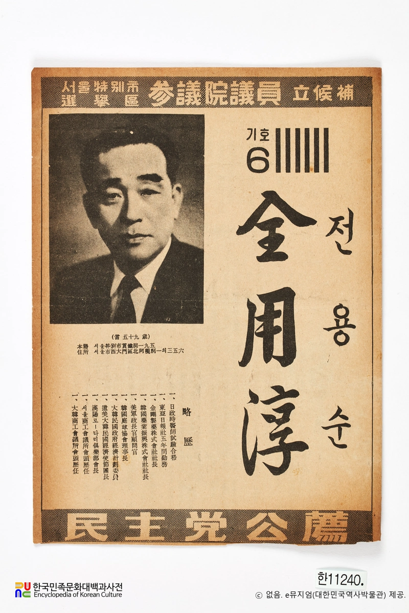 전용순(全用淳)　/　제5대 국회의원 선거 전단