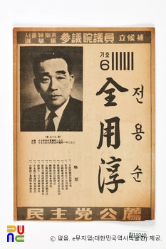 전용순(全用淳)　/　제5대 국회의원 선거 전단