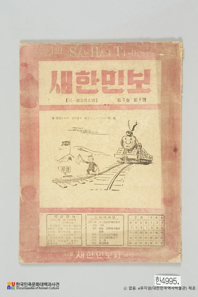 새한민보(民報)　/　제2권 제5호 및 3·1절 기념호(1948.03.10.)