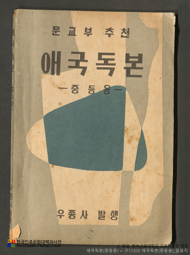 애국독본　/　중등용 (우종사, 1955년)