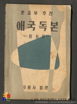 애국독본　/　중등용 (우종사, 1955년)