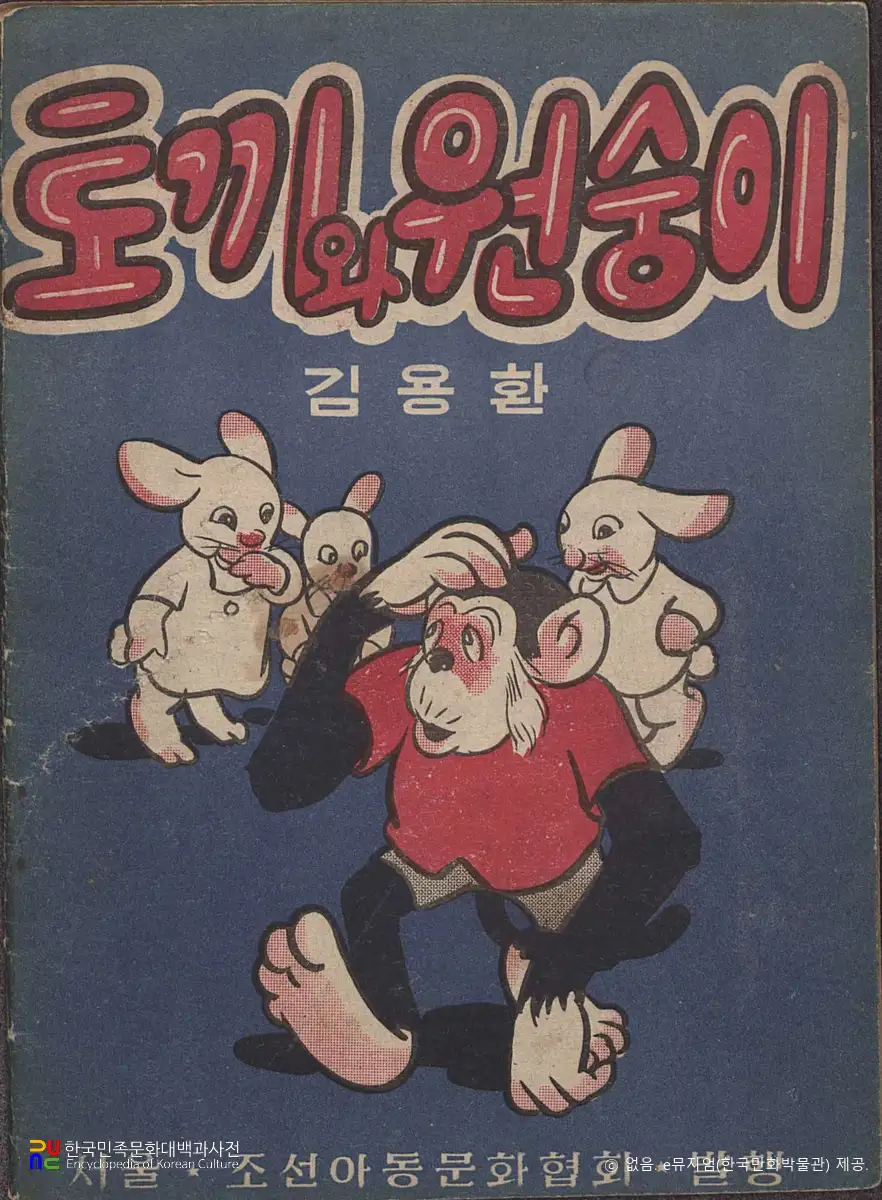 김용환 作 「토끼와 원숭이」