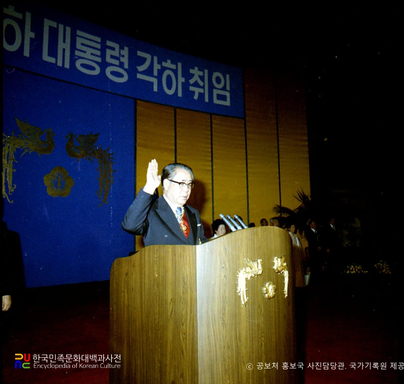 최규하　/　제10대 대한민국 대통령 취임식(취임 선서)