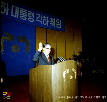 최규하　/　제10대 대한민국 대통령 취임식(취임 선서)