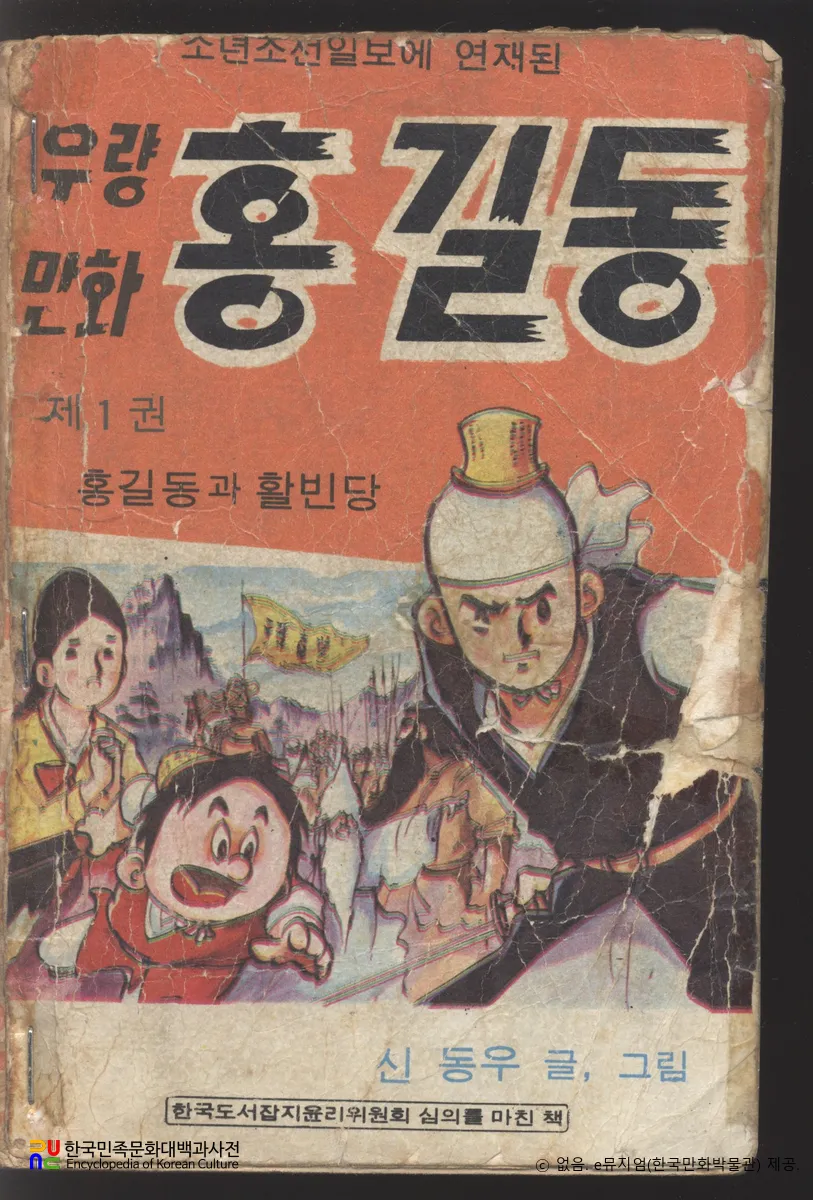 신동우 作 「풍운아 홍길동」　/　홍길동과 활빈당