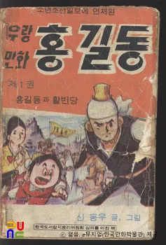 신동우 作 「풍운아 홍길동」　/　홍길동과 활빈당
