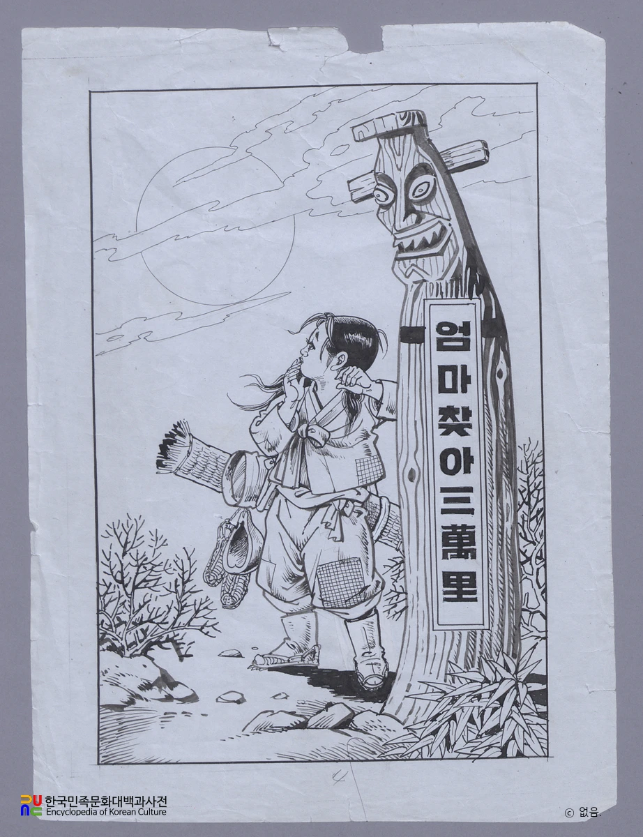 김종래 作 「엄마찾아 삼만리」　/　상권 원화 (국가등록문화유산)