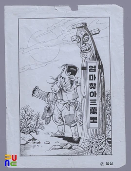 김종래 作 「엄마찾아 삼만리」　/　상권 원화 (국가등록문화유산)