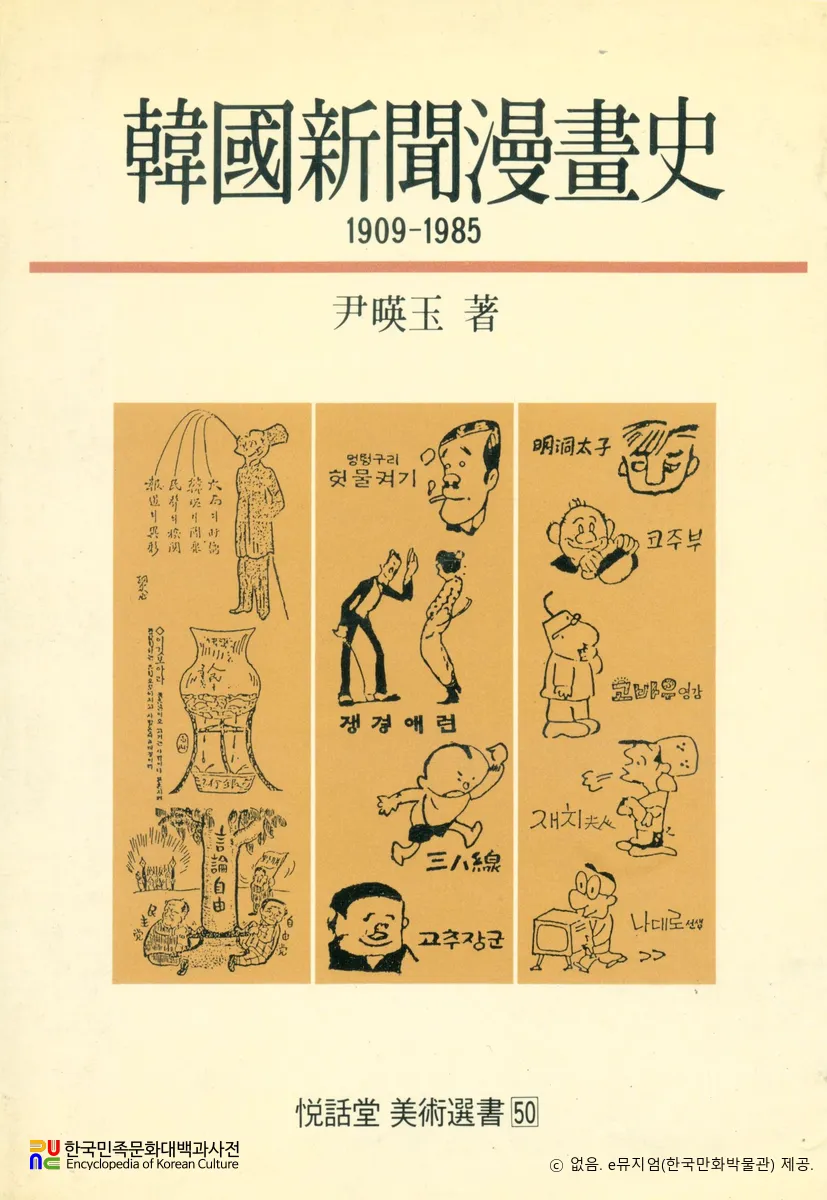 윤영옥 著 『한국신문만화사(1909-1985)』　/　표지