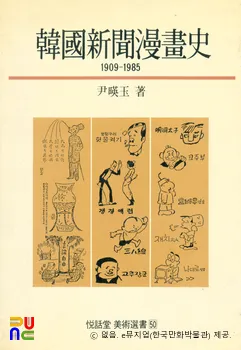 윤영옥 著 『한국신문만화사(1909-1985)』　/　표지