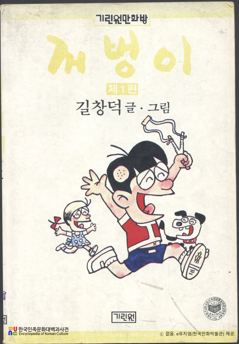 길창덕(吉昌悳) 作 「꺼벙이」　/　제1편 표지