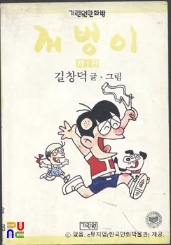 길창덕(吉昌悳) 作 「꺼벙이」　/　제1편 표지