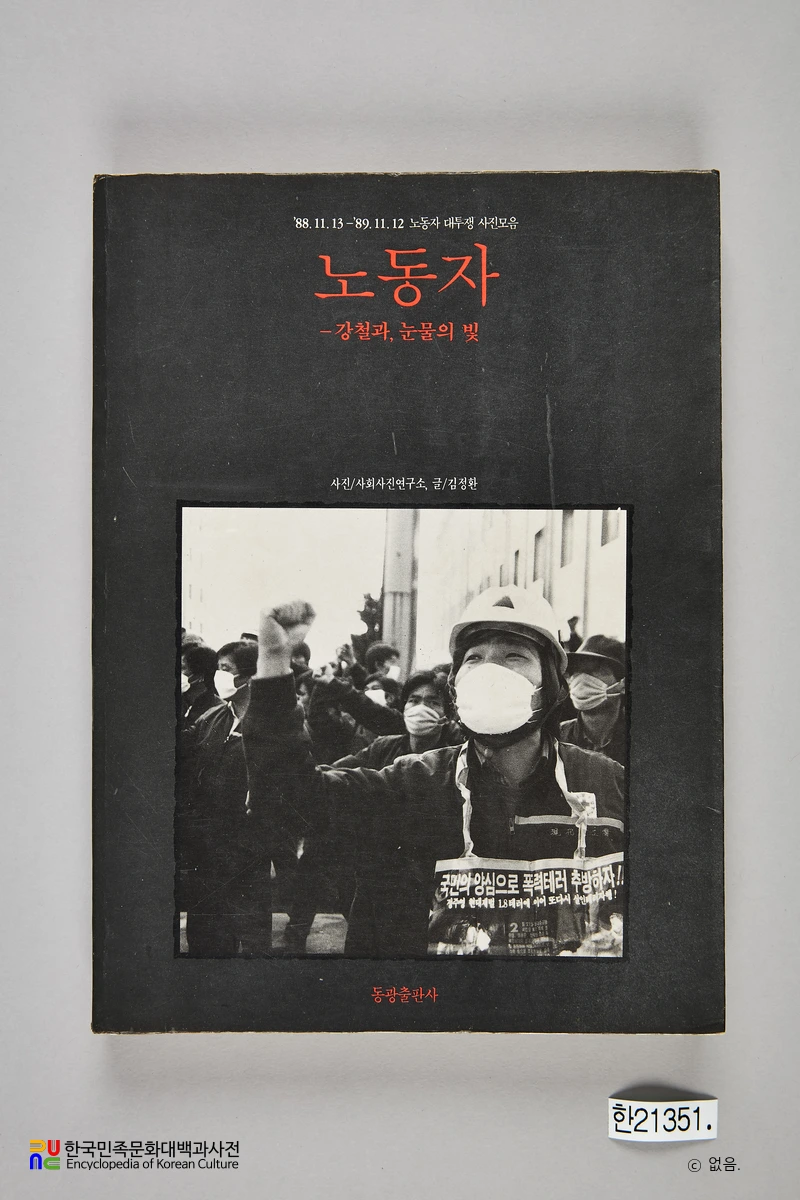 사회사진연구소(사진첩)　/　노동자 - 강철과, 눈물의 빛